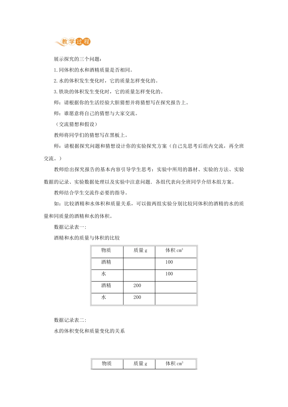 八年级物理上册 第二章 物质世界的尺度、质量和密度 三、学生实验：探究—物质的密度 第2课时 测量物质的密度教案 （新版）北师大版-（新版）北师大版初中八年级上册物理教案_第2页