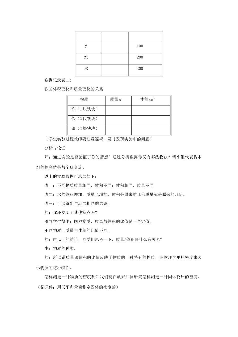 八年级物理上册 第二章 物质世界的尺度、质量和密度 三、学生实验：探究—物质的密度 第2课时 测量物质的密度教案 （新版）北师大版-（新版）北师大版初中八年级上册物理教案_第3页