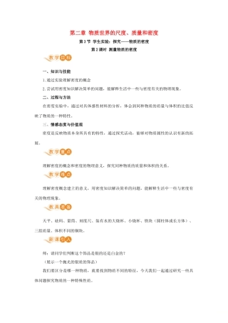 八年级物理上册 第二章 物质世界的尺度、质量和密度 三、学生实验：探究—物质的密度 第2课时 测量物质的密度教案 （新版）北师大版-（新版）北师大版初中八年级上册物理教案