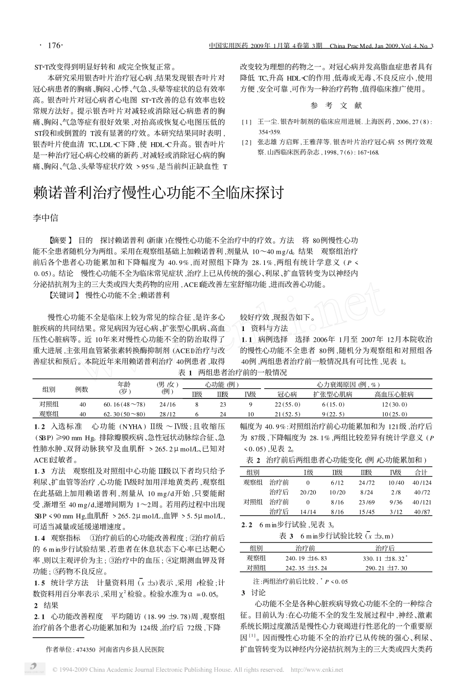 银杏叶片治疗中老年冠心病心绞痛45例临床观察_第3页