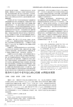 银杏叶片治疗中老年冠心病心绞痛45例临床观察