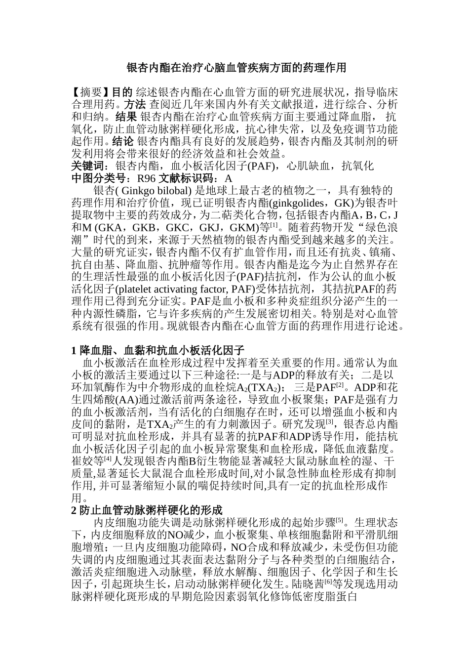 银杏内酯在心脑血管治疗方面的药理作用_第1页