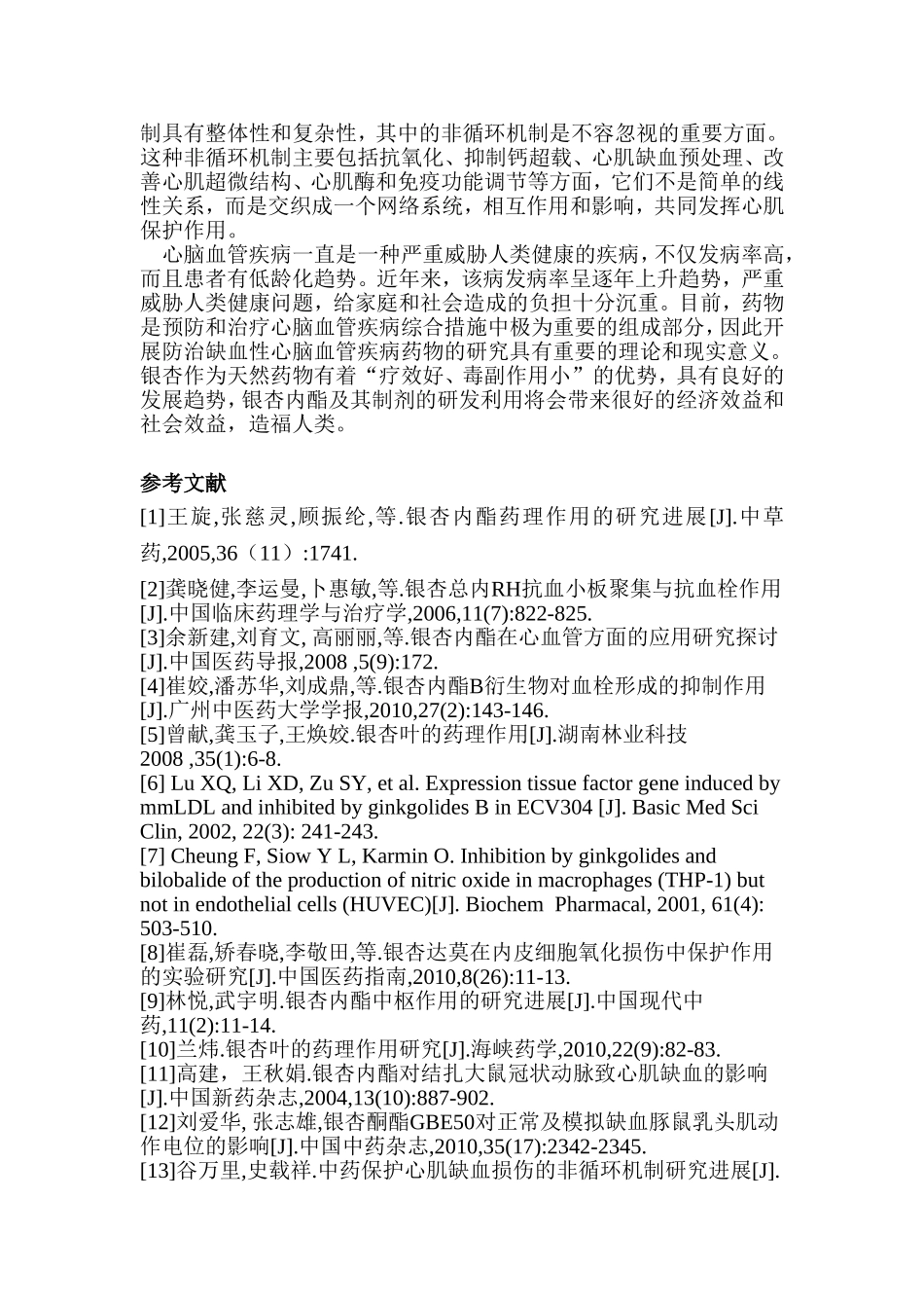 银杏内酯在心脑血管治疗方面的药理作用_第3页