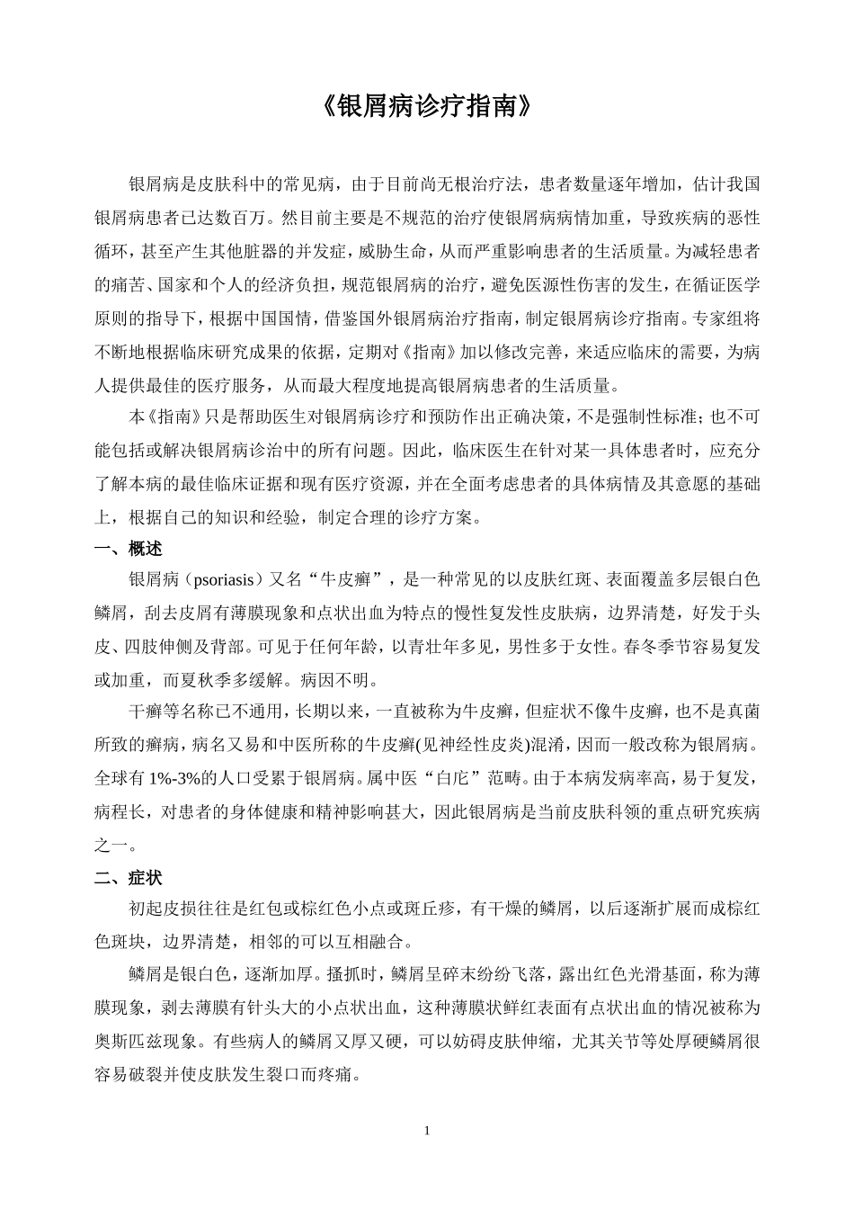 银屑病诊疗指南_第1页
