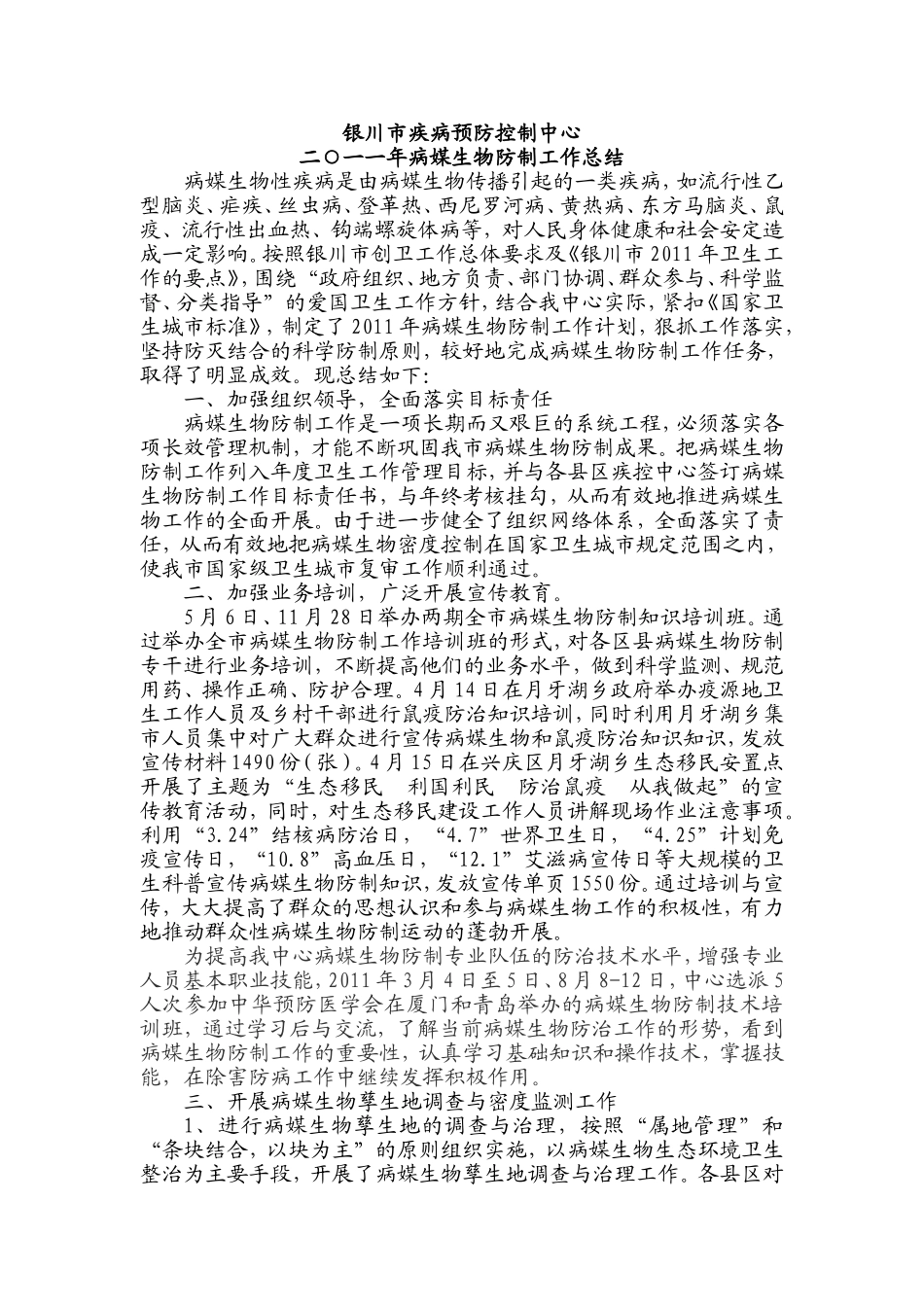 银川市疾控中心2011年病媒生物防制工作总结_第1页