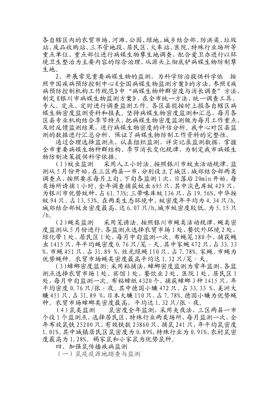 银川市疾控中心2011年病媒生物防制工作总结_第2页