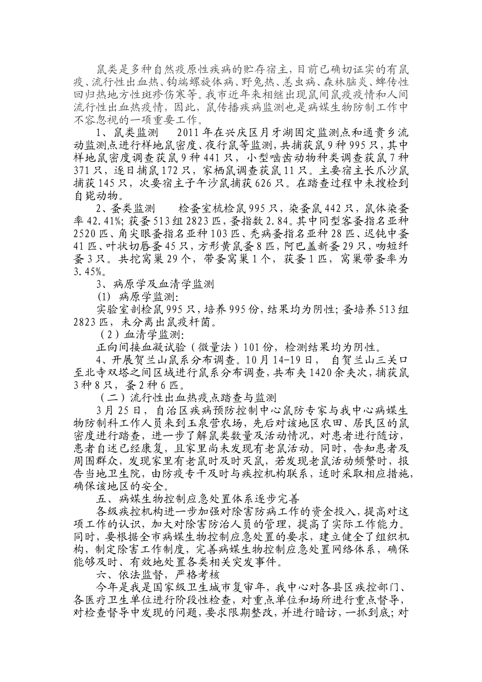 银川市疾控中心2011年病媒生物防制工作总结_第3页