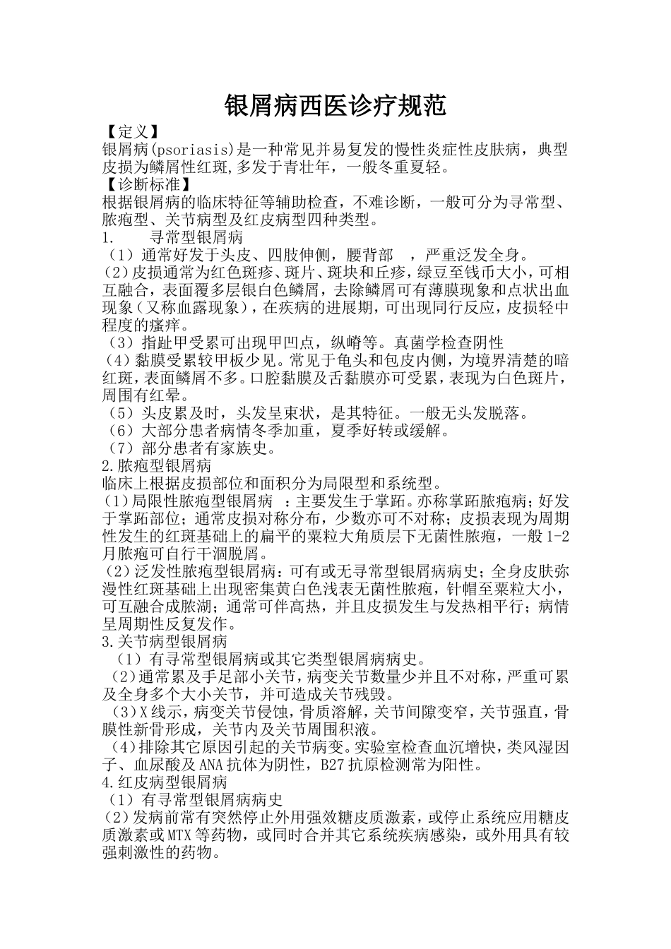 银屑病西医诊疗规范_第1页