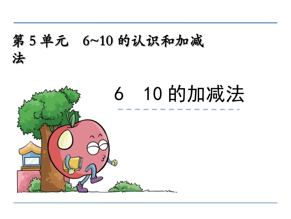 10的加减法_第1页