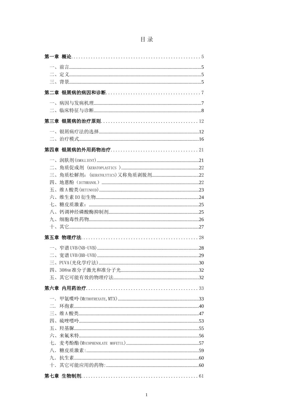 银屑病指南正文2013_第1页