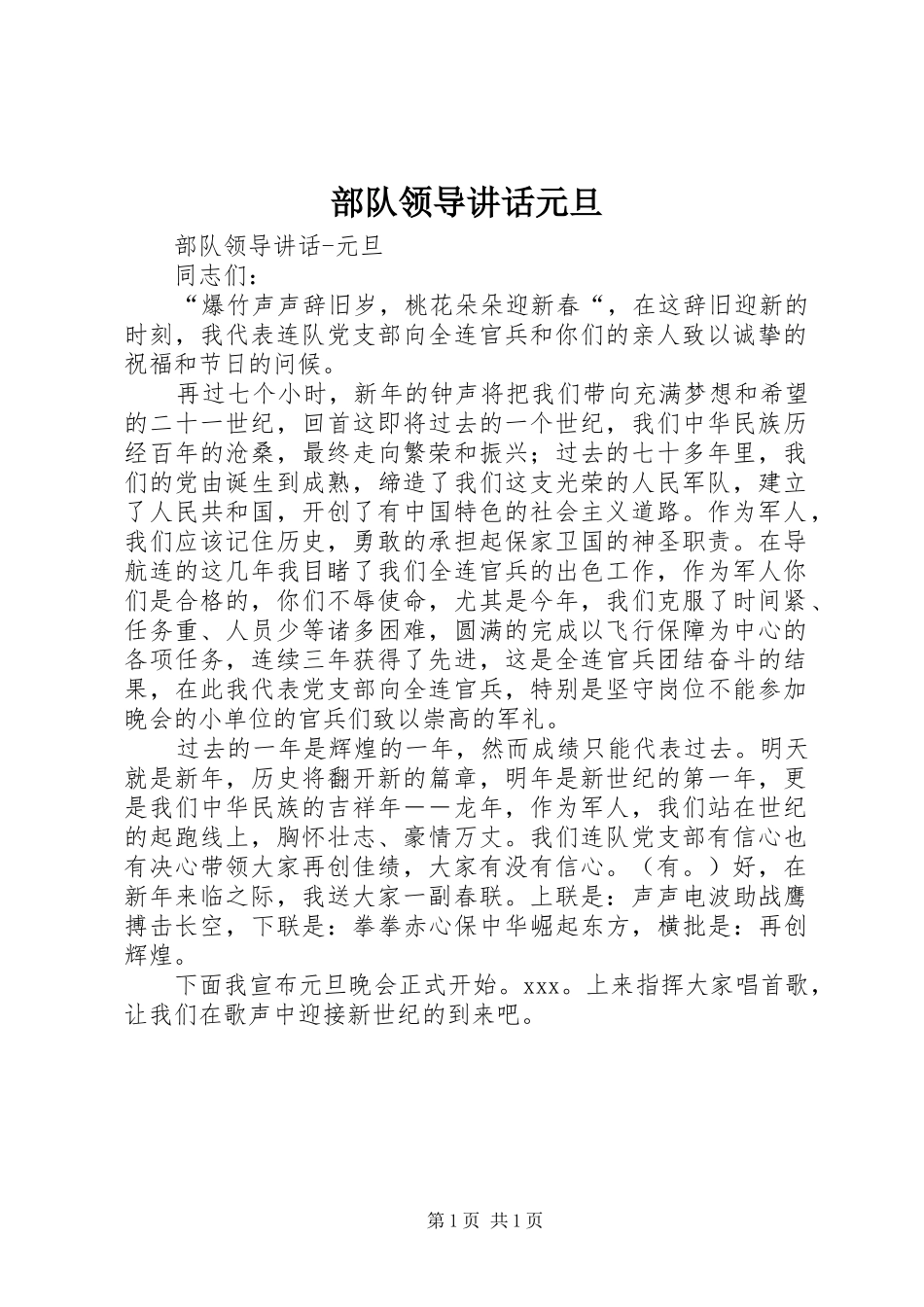 部队领导讲话发言元旦_第1页