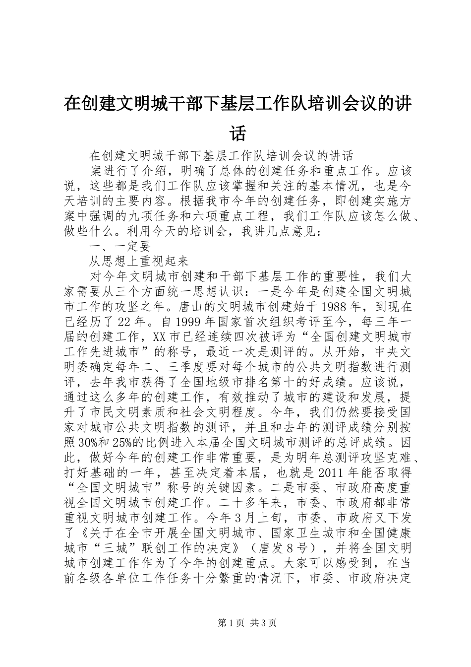 在创建文明城干部下基层工作队培训会议的讲话发言_第1页