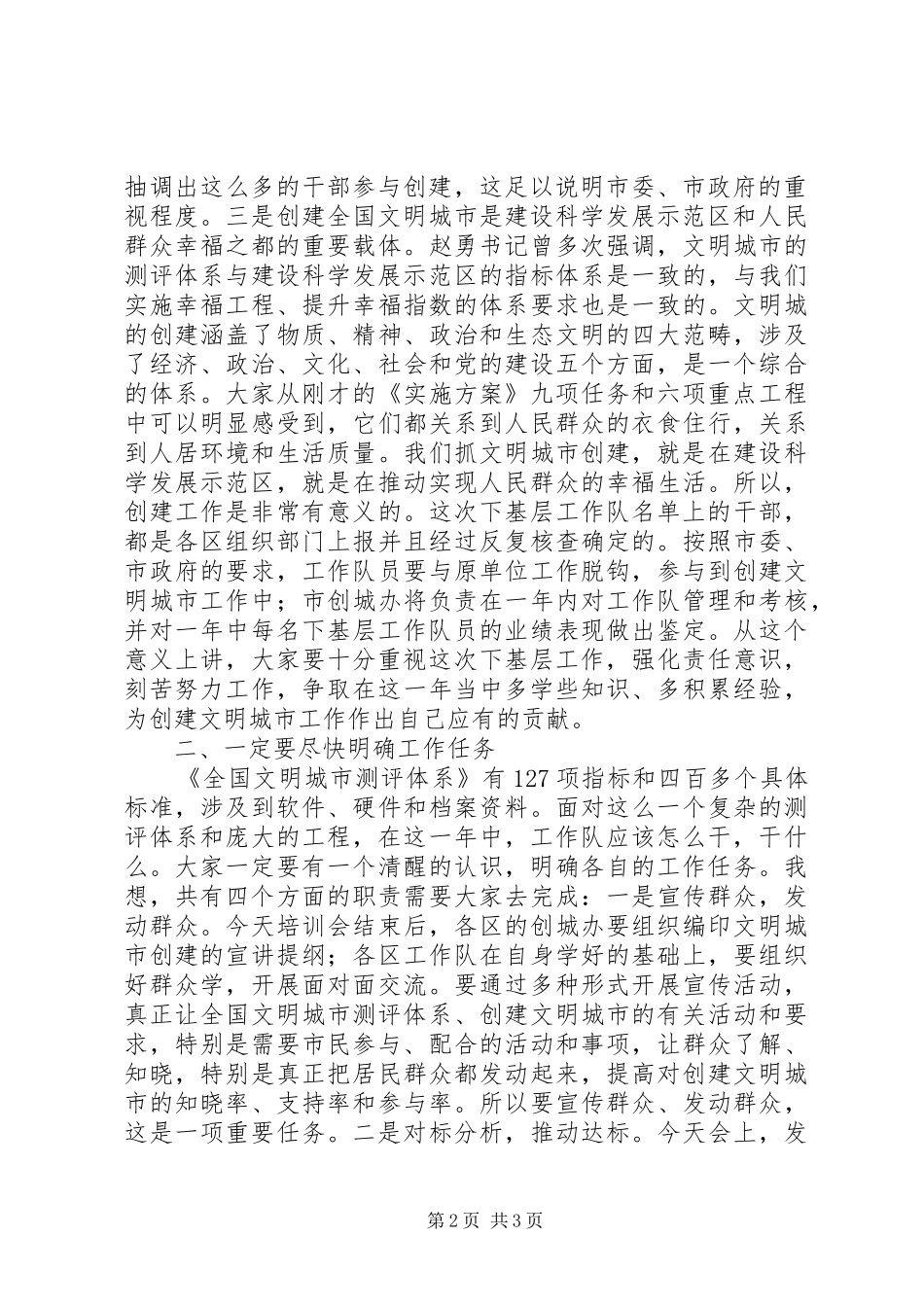在创建文明城干部下基层工作队培训会议的讲话发言_第2页