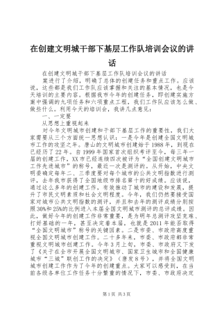 在创建文明城干部下基层工作队培训会议的讲话发言