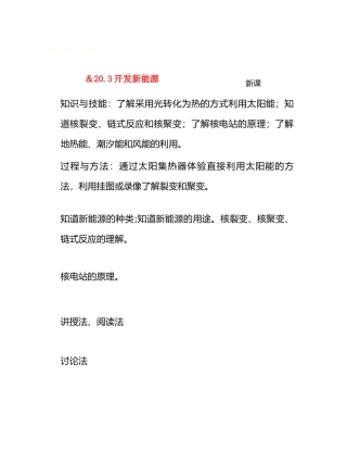 九年级物理20能量与能源＆20.3开发新能源教案沪科版