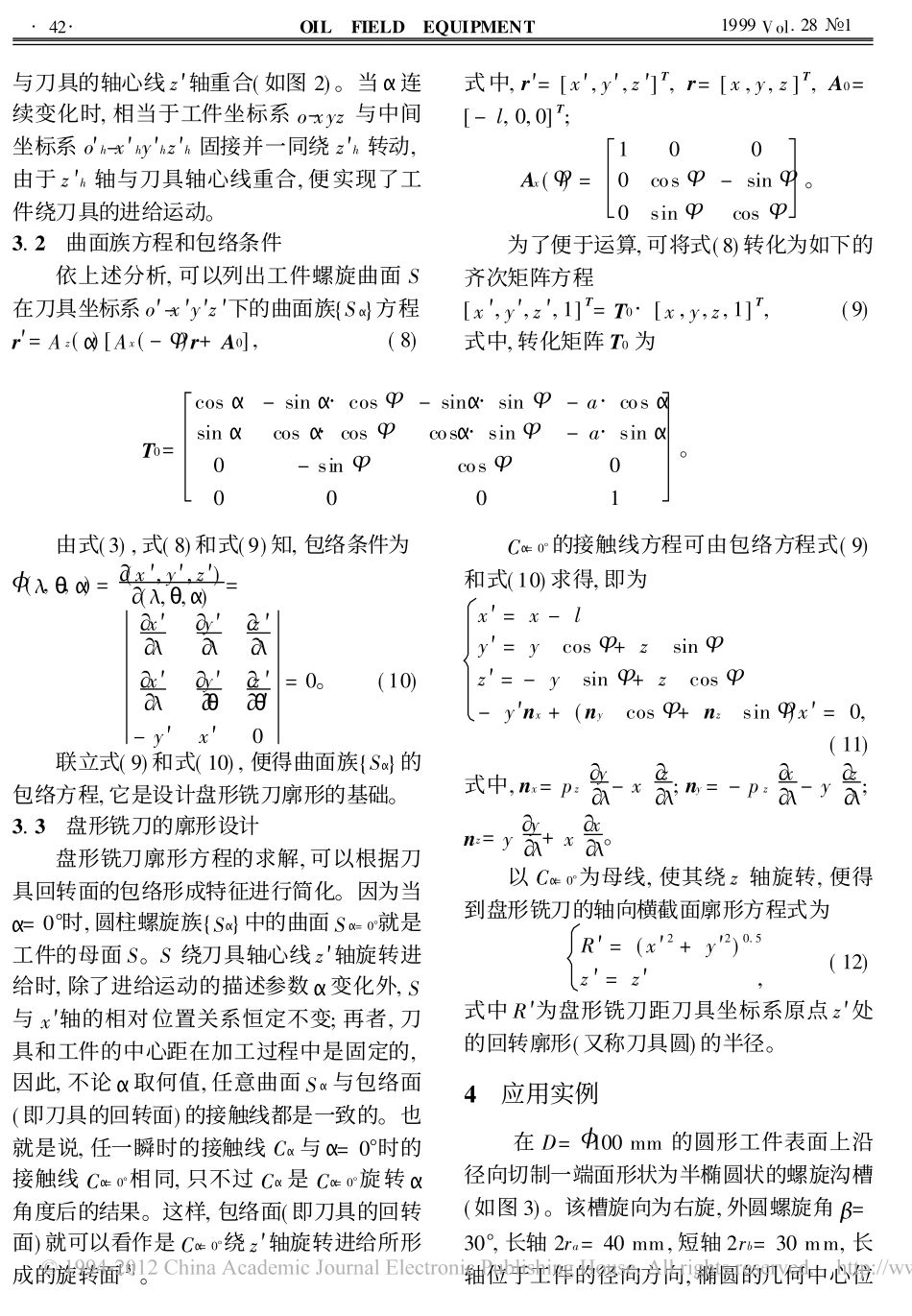 铣削螺杆螺旋曲面的铣刀廓形设计方法_第3页