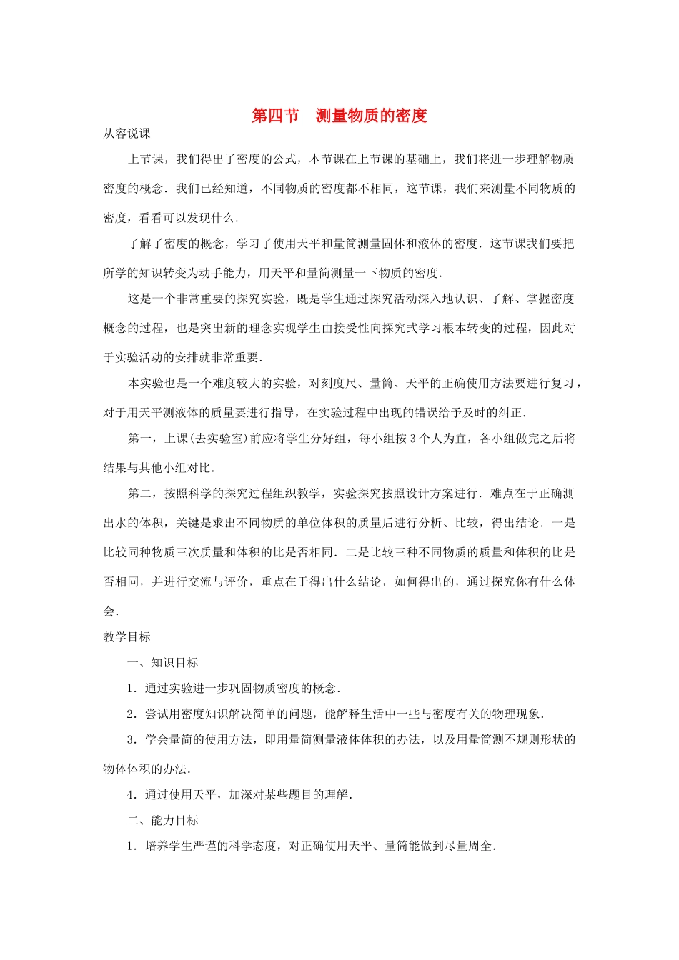 九年级物理 测量物质的密度示范教案 教案人教版_第1页