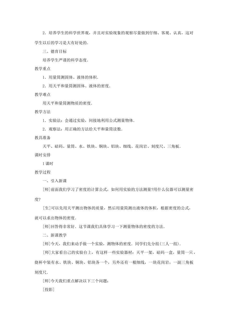 九年级物理 测量物质的密度示范教案 教案人教版_第2页