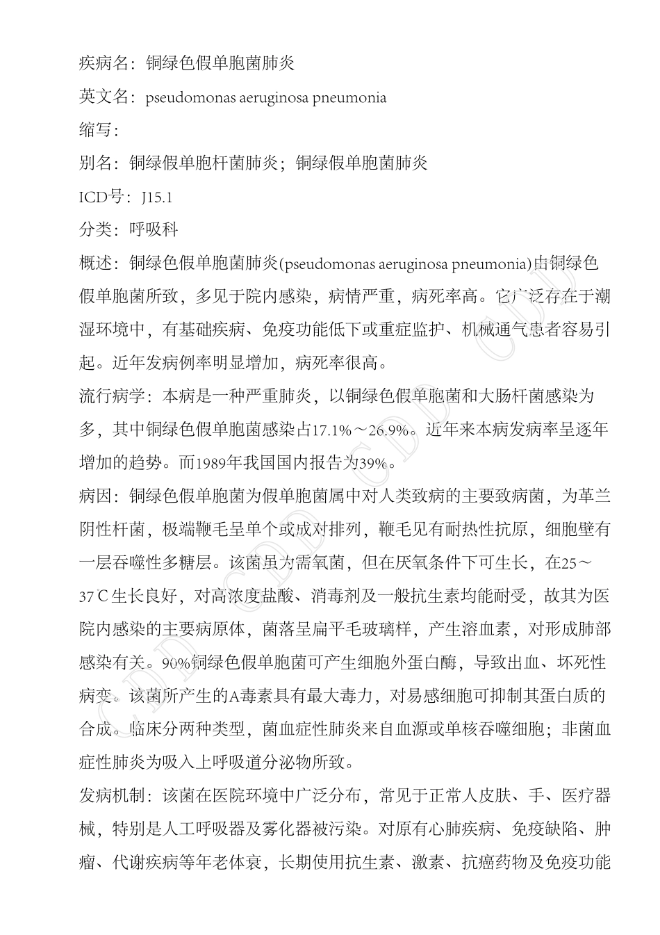 铜绿色假单胞菌肺炎_第1页