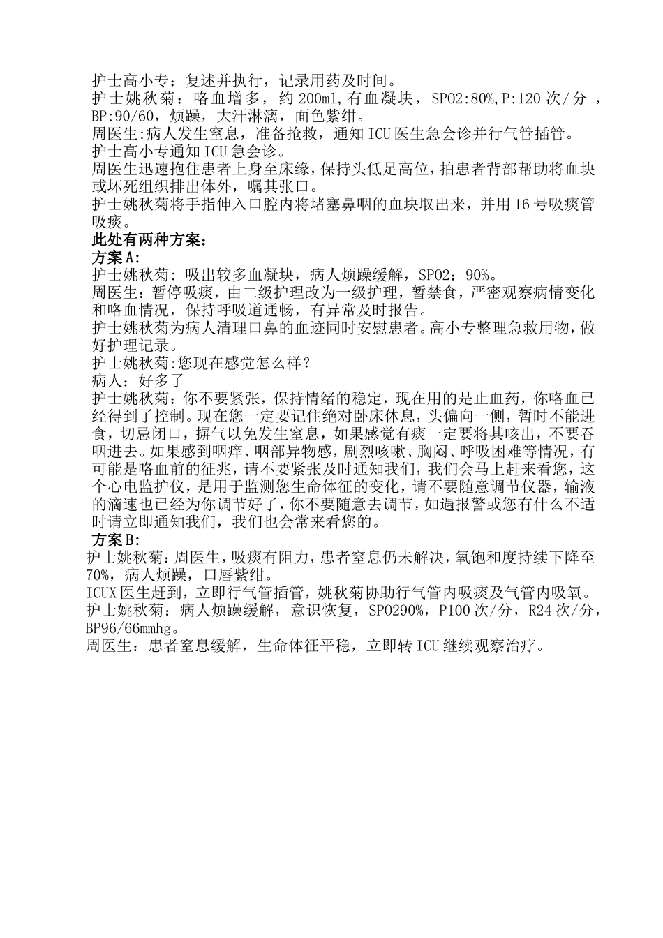 铜梁区中医院肺病科患者发生大咯血并引起窒息的应急预案演练 - 副本_第2页