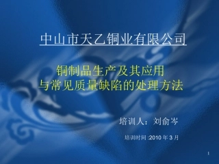 铜制品生产及其应用与常见质量缺陷的处理方法