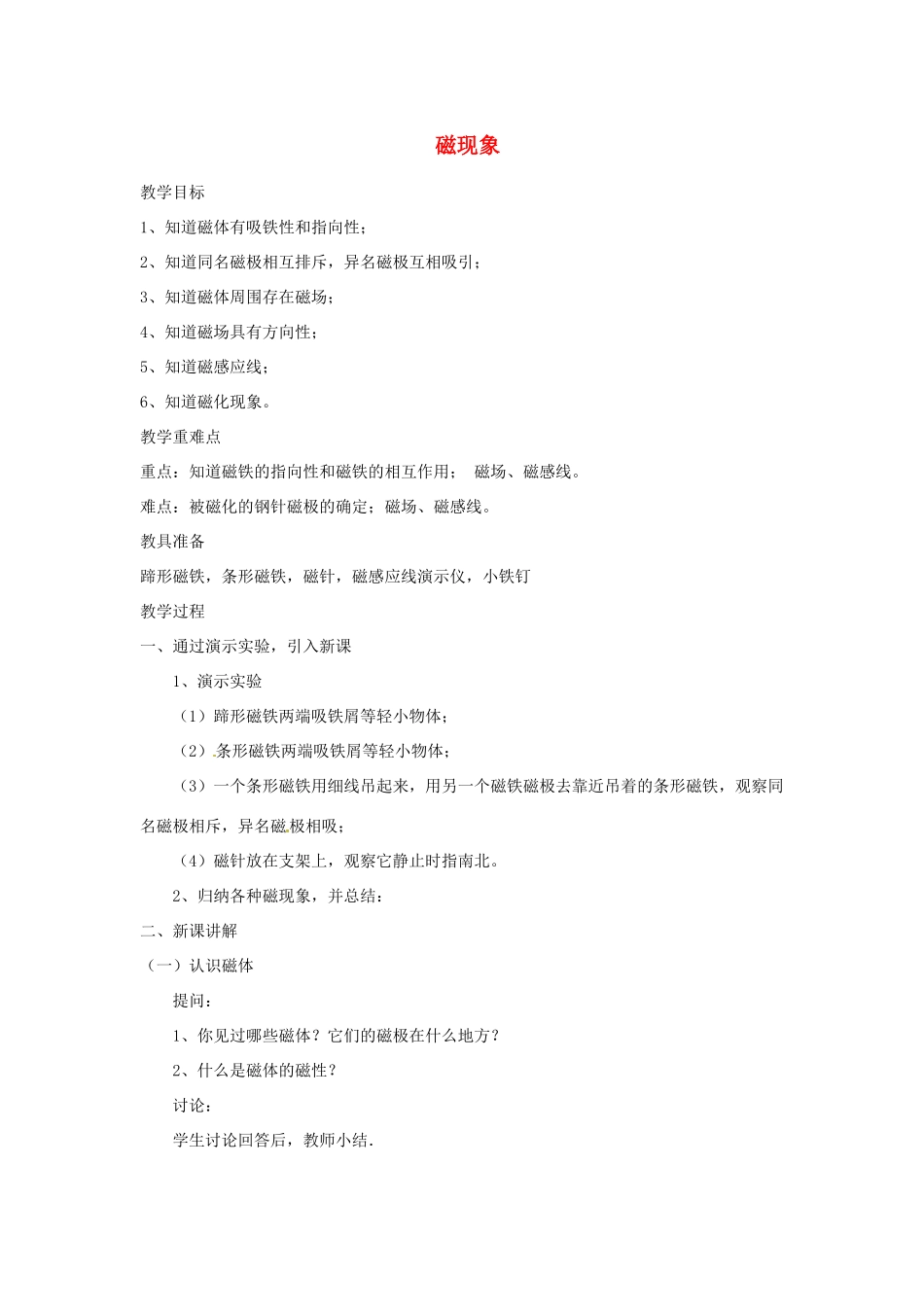 九年级物理上册 第七章 1 磁现象教案 （新版）教科版-（新版）教科版初中九年级上册物理教案_第1页