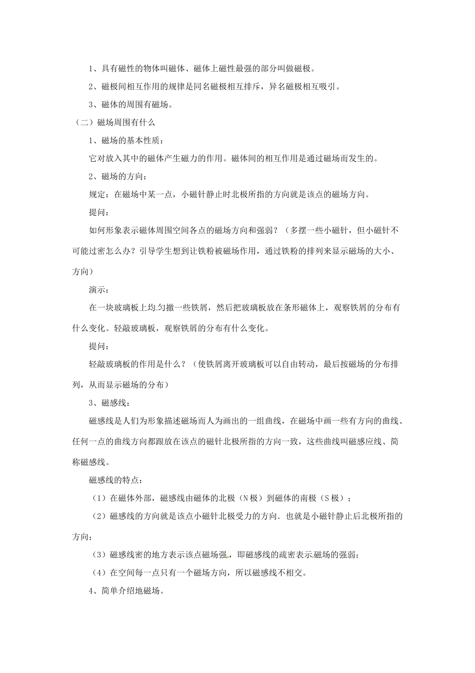 九年级物理上册 第七章 1 磁现象教案 （新版）教科版-（新版）教科版初中九年级上册物理教案_第2页