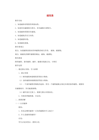 九年级物理上册 第七章 1 磁现象教案 （新版）教科版-（新版）教科版初中九年级上册物理教案