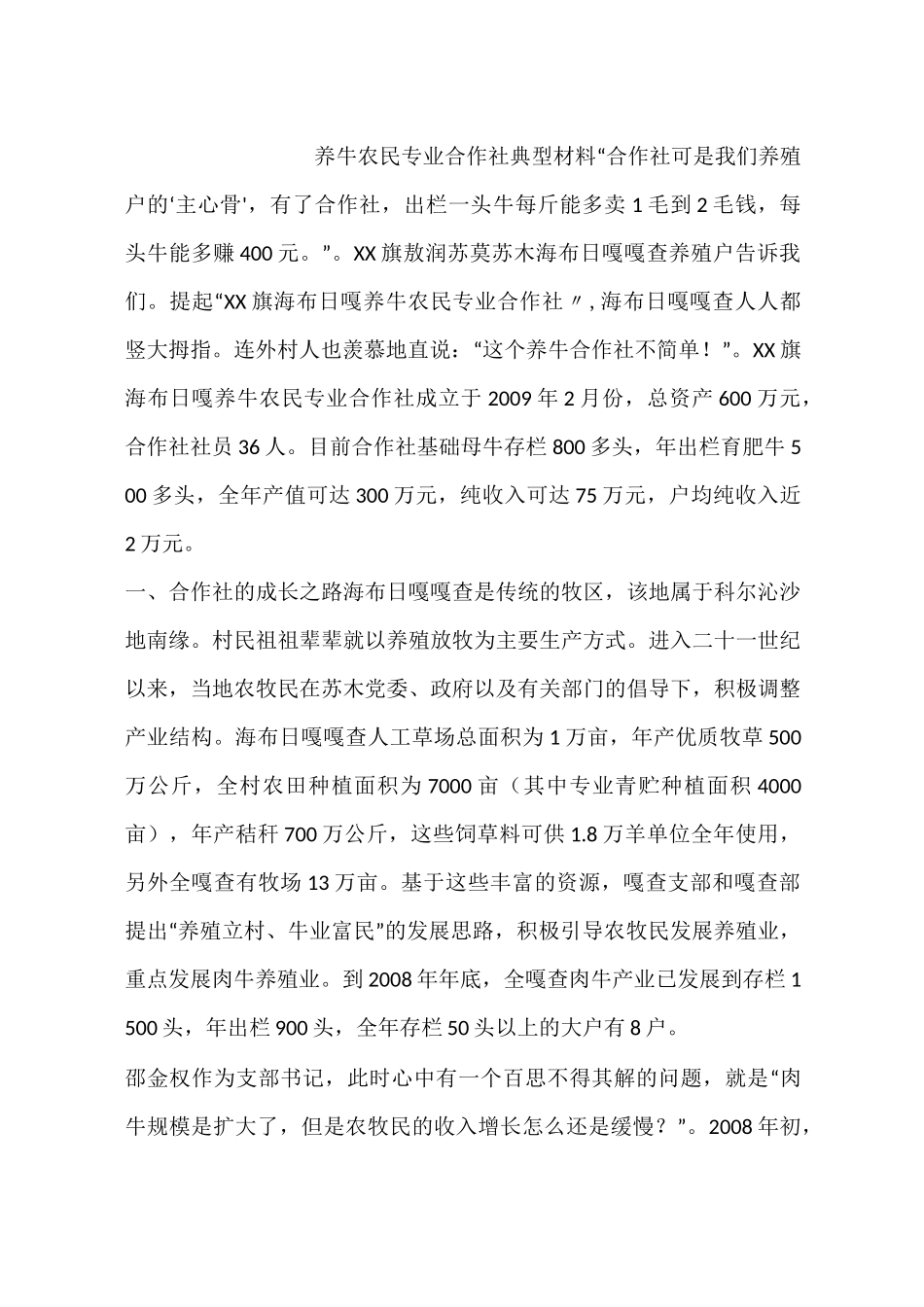 养牛农民专业合作社典型材料_第1页