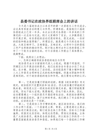 县委书记在政协界组联席会上的讲话发言