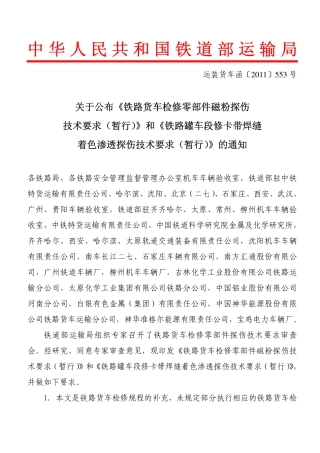 铁路货车检修零部件磁粉探伤技术要求(2012版)