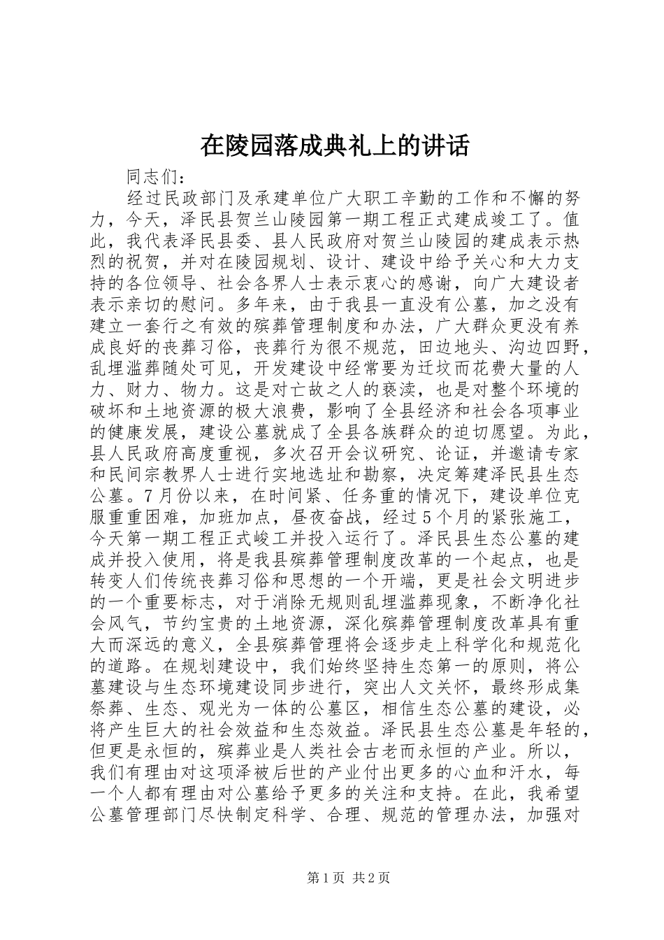 在陵园落成典礼上的讲话发言_第1页