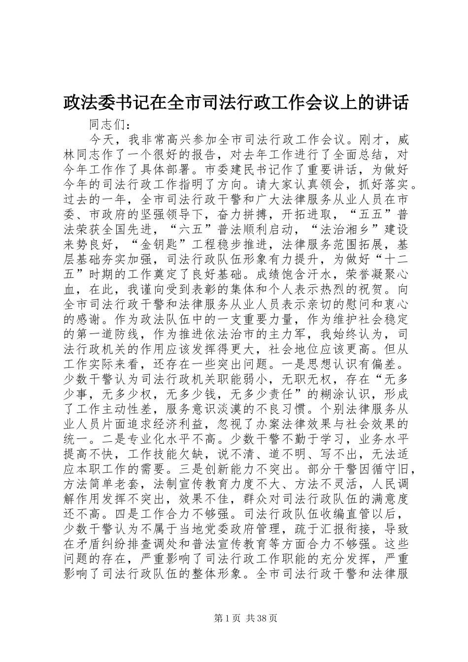 政法委书记在全市司法行政工作会议上的讲话发言_第1页