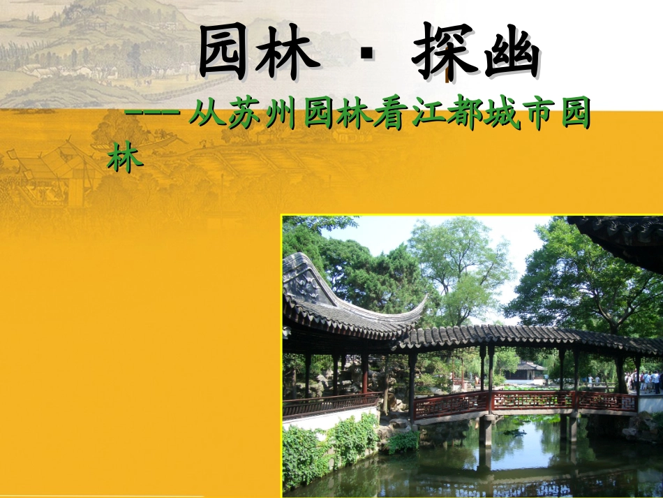 第5课园林·探幽_第2页