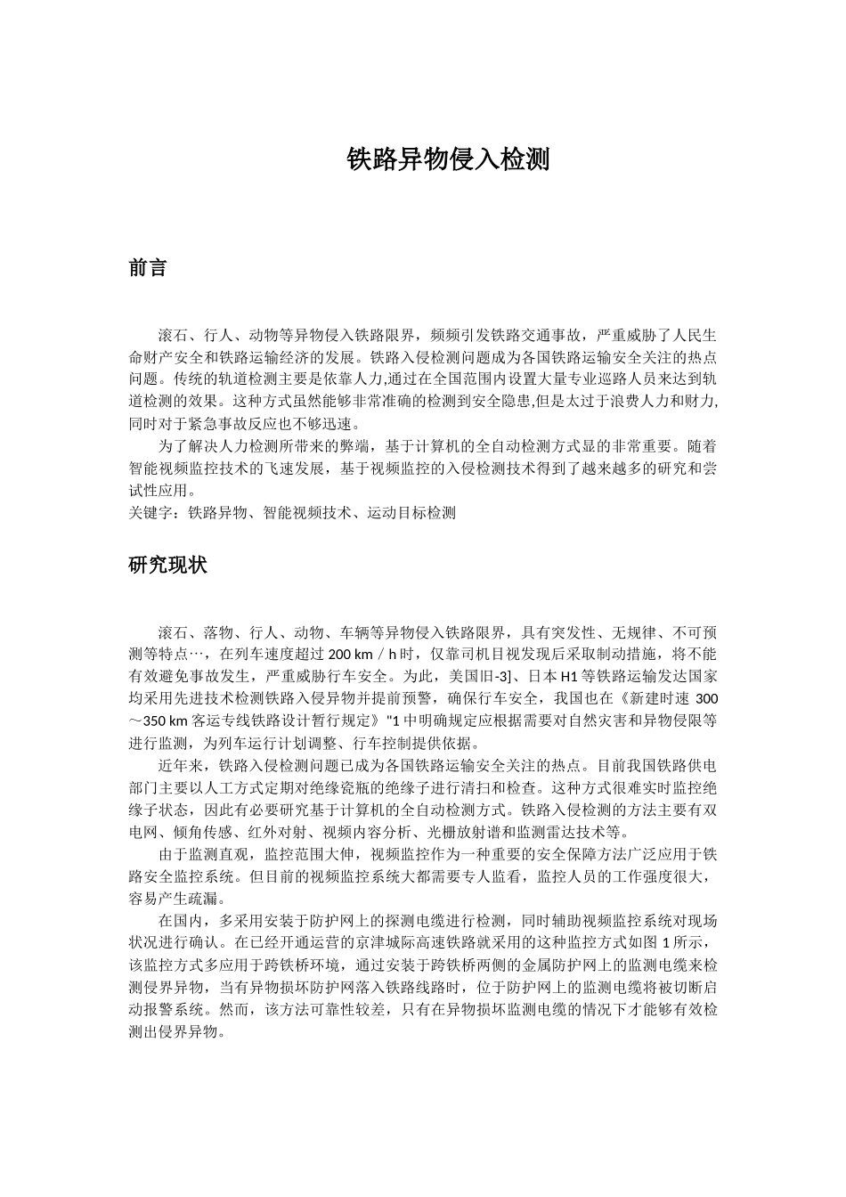 铁路异物侵入检测_第1页