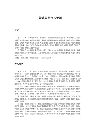 铁路异物侵入检测