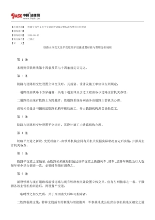 铁路立体交叉及平交道防护设施设置标准与费用分担规则