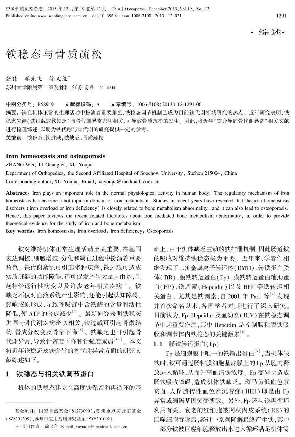 铁稳态与骨质疏松_第1页