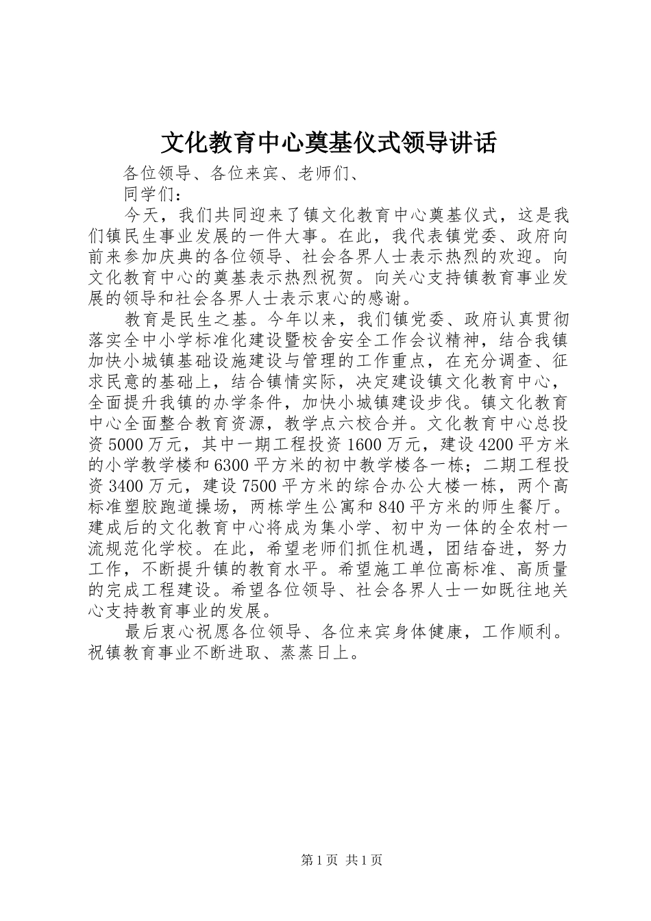 文化教育中心奠基仪式领导讲话发言_第1页
