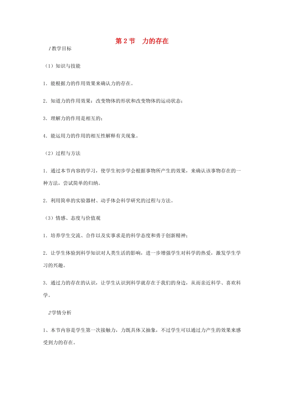 七年级科学下册 第3章 第2节 力的存在教案1 浙教版-浙教版初中七年级下册自然科学教案_第1页