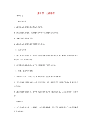 七年级科学下册 第3章 第2节 力的存在教案1 浙教版-浙教版初中七年级下册自然科学教案