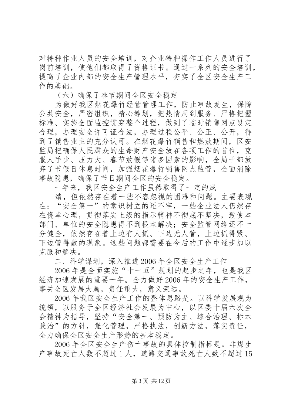 副区长在全区安全生产工作会议上的讲话发言_第3页