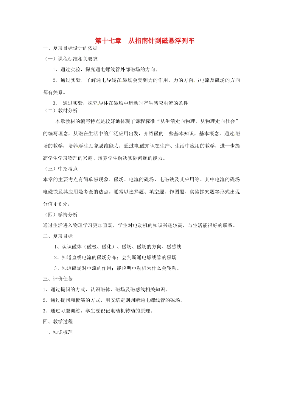 九年级物理全册 第十七章 从指南针到列车复习教案 （新版）沪科版-（新版）沪科版初中九年级全册物理教案_第1页