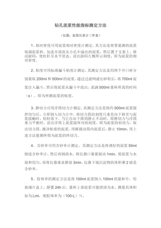 钻孔泥浆性能指标测定方法