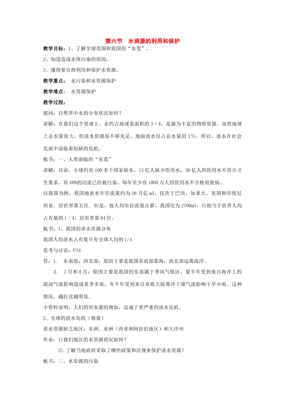 七年级科学下册：1.6 水资源的利用和保护教案（华东师大版）_第1页