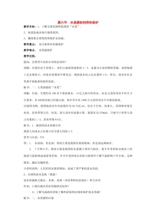 七年级科学下册：1.6 水资源的利用和保护教案（华东师大版）
