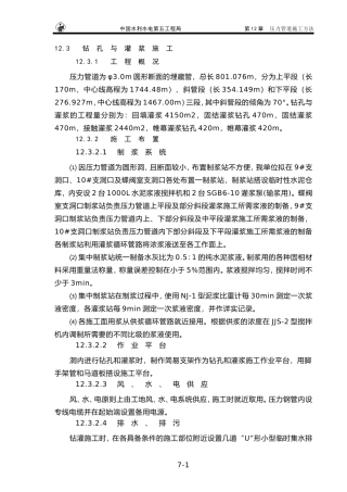 钻孔与灌浆施工