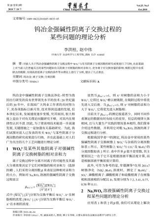 钨冶金强碱性阴离子交换过程的某些问题的理论分析_李洪桂