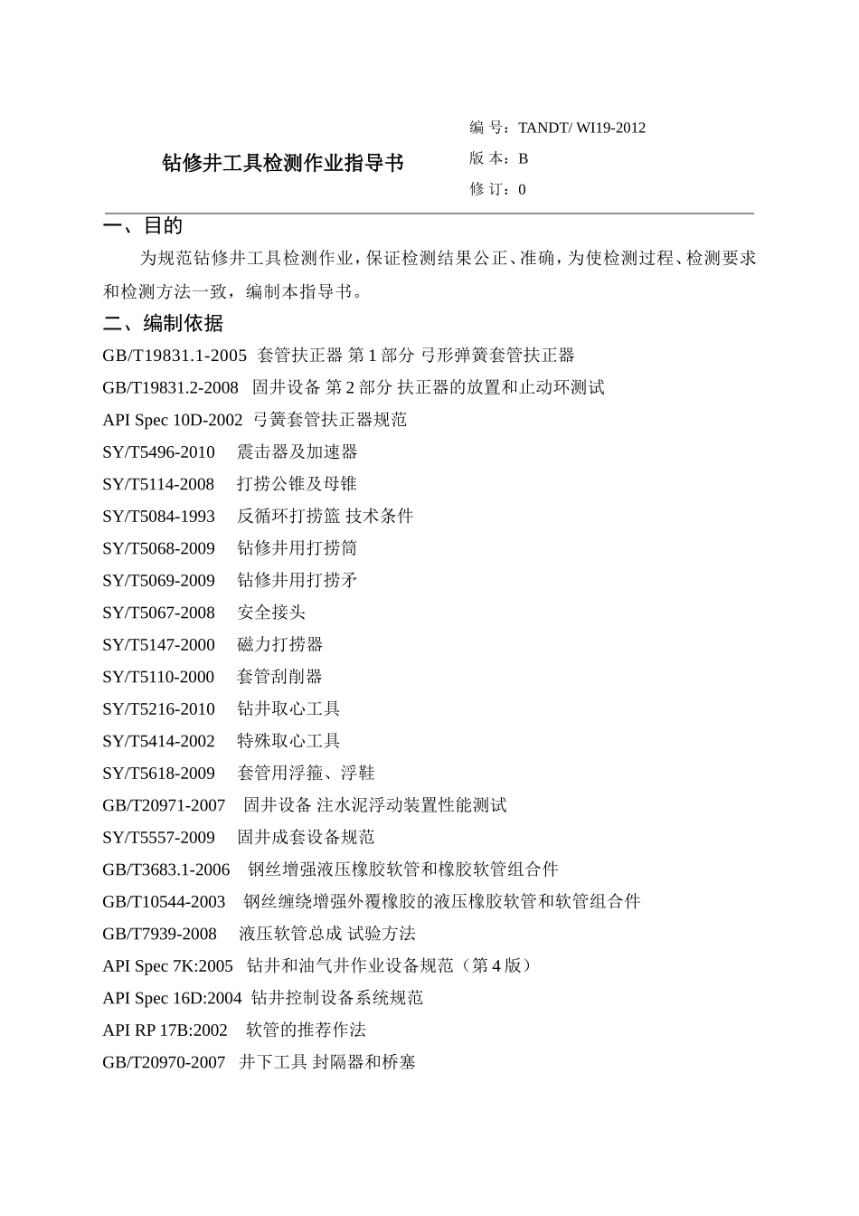 钻修井工具检测作业指导书_第2页