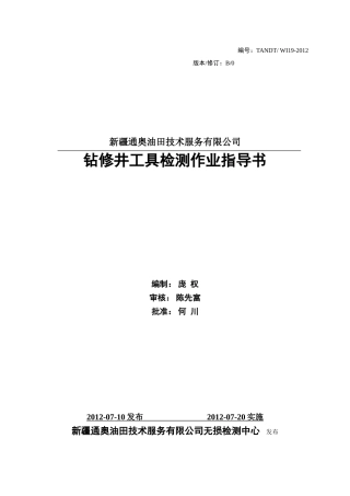 钻修井工具检测作业指导书